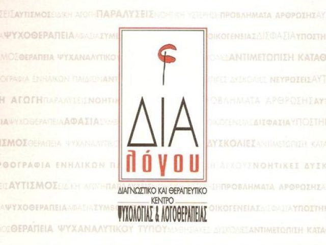ΔΙΑΓΝΩΣΤΙΚΟ ΘΕΡΑΠΕΥΤΙΚΟ ΚΕΝΤΡΟ ΛΟΓΟΘΕΡΑΠΕΙΑΣ ΚΑΙ ΨΥΧΟΛΟΓΙΑΣ | ΗΡΑΚΛΕΙΟ ΗΡΑΚΛΕΙΟΥ ΚΡΗΤΗ | ΔΙΑ ΛΟΓΟΥ ΦΟΒΑΚΗ ΑΝΝΑ