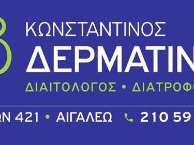 ΔΙΑΙΤΟΛΟΓΟΣ ΔΙΑΤΡΟΦΟΛΟΓΟΣ | ΑΙΓΑΛΕΩ ΑΤΤΙΚΗ | ΔΕΡΜΑΤΙΝΟΣ ΚΩΝΣΤΑΝΤΙΝΟΣ