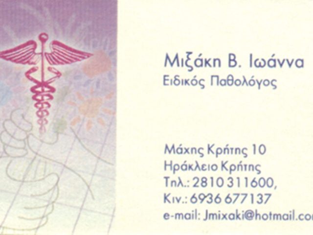 ΕΙΔΙΚΟΣ ΠΑΘΟΛΟΓΟΣ ΗΡΑΚΛΕΙΟ ΚΡΗΤΗΣ | ΠΑΘΟΛΟΓΟΣ ΜΙΞΑΚΗ ΙΩΑΝΝΑ
