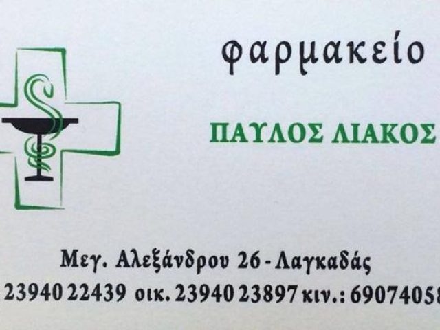 ΦΑΡΜΑΚΕΙΟ | ΛΑΓΚΑΔΑΣ ΘΕΣΣΑΛΟΝΙΚΗ | ΛΙΑΚΟΣ ΑΠΟΣΤΟΛΟΣ