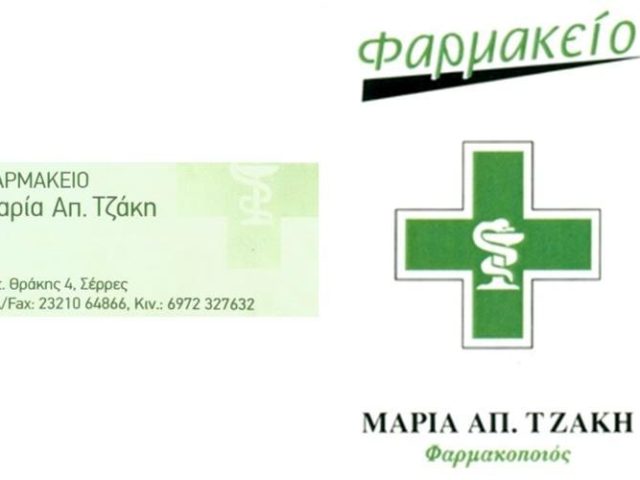 ΦΑΡΜΑΚΕΙΟ | ΣΕΡΡΕΣ | ΤΖΑΚΗ ΜΑΡΙΑ