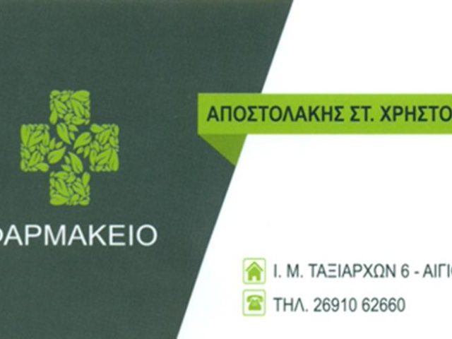 ΦΑΡΜΑΚΕΙΟ ΚΟΥΛΟΥΡΑ ΑΙΓΙΟΥ | ΑΠΟΣΤΟΛΑΚΗΣ ΧΡΗΣΤΟΣ