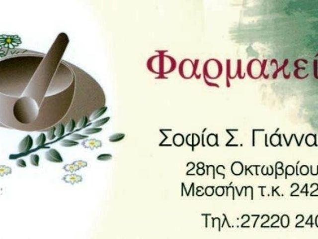 ΦΑΡΜΑΚΕΙΟ ΜΕΣΣΗΝΗ | ΓΙΑΝΝΑΡΗ ΣΟΦΙΑ