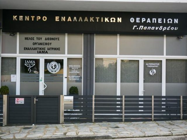 ΚΕΝΤΡΟ ΕΝΑΛΛΑΚΤΙΚΩΝ ΘΕΡΑΠΕΙΩΝ ΚΑΒΑΛΑ | ΠΑΠΑΝΔΡΕΟΥ ΓΕΩΡΓΙΟΣ