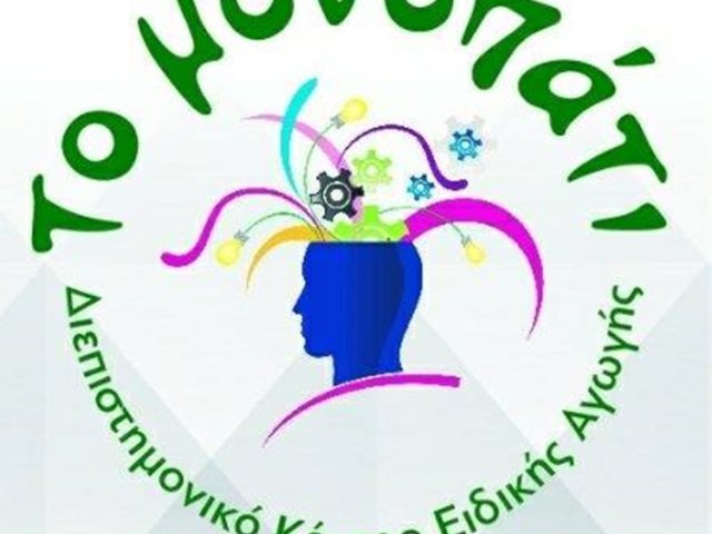 ΚΕΝΤΡΟ ΛΟΓΟΘΕΡΑΠΕΙΑΣ ΑΡΓΟΣ | ΤΟ ΜΟΝΟΠΑΤΙ