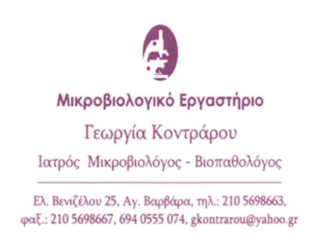 ΜΙΚΡΟΒΙΟΛΟΓΙΚΟ ΕΡΓΑΣΤΗΡΙΟ ΑΓΙΑ ΒΑΡΒΑΡΑ | ΚΟΝΤΡΑΡΟΥ ΓΕΩΡΓΙΑ