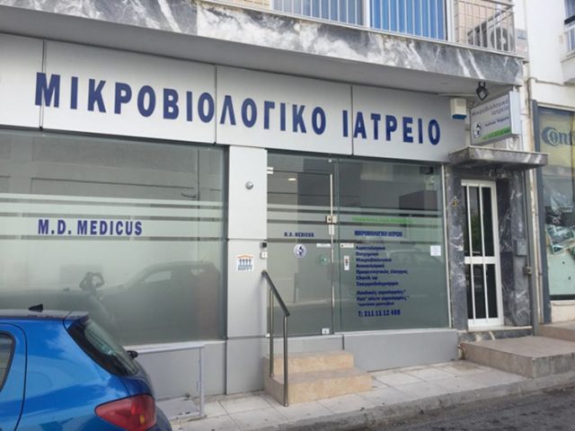 ΜΙΚΡΟΒΙΟΛΟΓΙΚΟ ΕΡΓΑΣΤΗΡΙΟ ΑΓΙΟΣ ΔΗΜΗΤΡΙΟΣ ΑΤΤΙΚΗΣ | ΤΣΙΡΜΠΑ ΙΩΑΝΝΑ