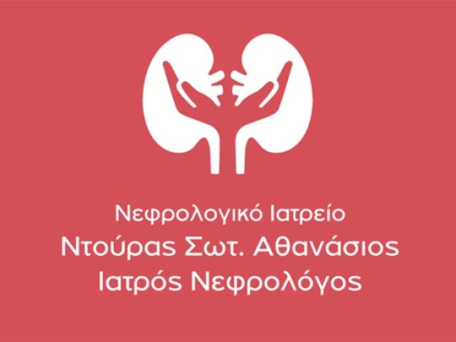 ΝΕΦΡΟΛΟΓΟΣ-ΝΕΦΡΟΛΟΓΙΚΟ ΙΑΤΡΕΙΟ ΠΕΙΡΑΙΑΣ | ΝΤΟΥΡΑΣ ΑΘΑΝΑΣΙΟΣ