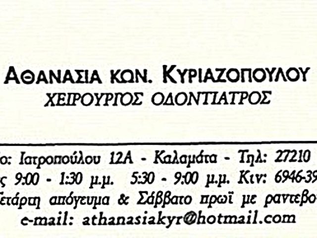 ΧΕΙΡΟΥΡΓΟΣ ΟΔΟΝΤΙΑΤΡΟΣ ΚΑΛΑΜΑΤΑ | ΚΥΡΙΑΖΟΠΟΥΛΟΥ ΑΘΑΝΑΣΙΑ