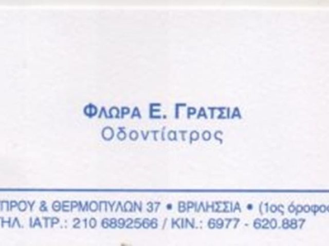 ΧΕΙΡΟΥΡΓΟΣ ΟΔΟΝΤΙΑΤΡΟΣ ΒΡΙΛΗΣΣΙΑ | ΓΡΑΤΣΙΑ ΦΛΩΡΑ