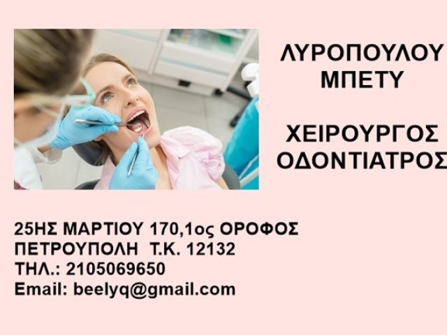 ΟΔΟΝΤΙΑΤΡΟΣ ΧΕΙΡΟΥΡΓΟΣ ΠΕΤΡΟΥΠΟΛΗ | ΛΥΡΟΠΟΥΛΟΥ ΜΠΕΤΥ