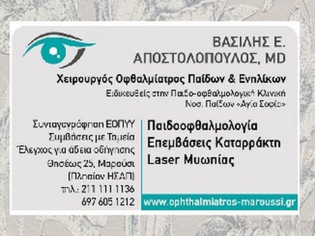 ΧΕΙΡΟΥΡΓΟΣ ΟΦΘΑΛΜΙΑΤΡΟΣ ΜΑΡΟΥΣΙ | ΑΠΟΣΤΟΛΟΠΟΥΛΟΣ ΒΑΣΙΛΕΙΟΣ