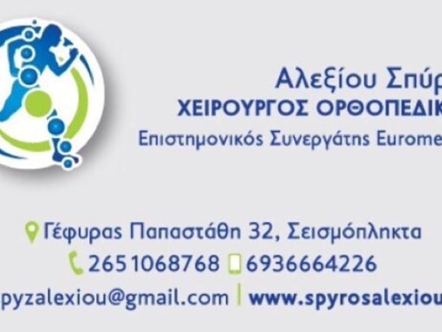 ΟΡΘΟΠΕΔΙΚΟΣ ΧΕΙΡΟΥΡΓΟΣ | ΙΩΑΝΝΙΝΑ | ΑΛΕΞΙΟΥ ΣΠΥΡΙΔΩΝ