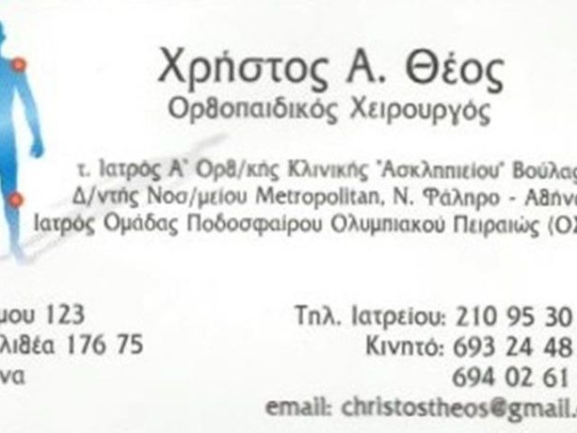 ΟΡΘΟΠΕΔΙΚΟΣ ΧΕΙΡΟΥΡΓΟΣ | ΚΑΛΛΙΘΕΑ ΑΘΗΝΑ | MEDI-PIRSOS ΘΕΟΣ ΧΡΗΣΤΟΣ ΙΑΤΡΙΚΗ ΕΕ