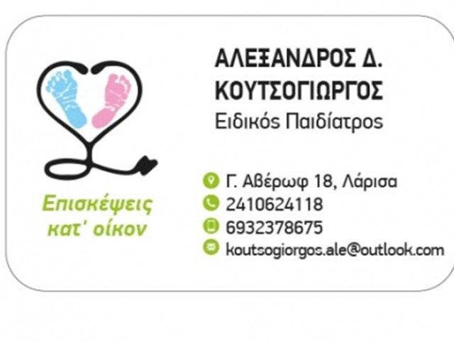 ΠΑΙΔΙΑΤΡΟΣ ΛΑΡΙΣΑ | ΚΟΥΤΣΟΓΙΩΡΓΟΣ ΑΛΕΞΑΝΔΡΟΣ