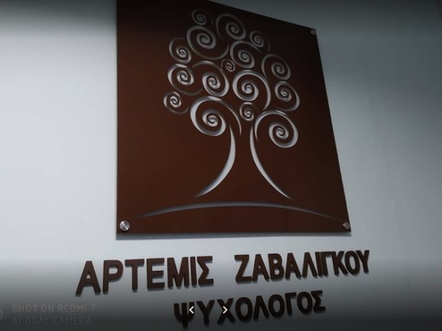 ΨΥΧΟΛΟΓΟΣ ΨΥΧΟΘΕΡΑΠΕΥΤΗΣ ΒΟΛΟΣ | ΖΑΒΑΛΙΓΚΟΥ ΑΡΤΕΜΙΣ