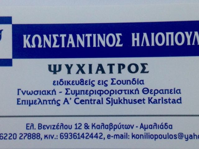 ΨΥΧΙΑΤΡΟΣ-ΨΥΧΟΘΕΡΑΠΕΥΤΗΣ ΑΜΑΛΙΑΔΑ | ΗΛΙΟΠΟΥΛΟΣ ΚΩΝΣΤΑΝΤΙΝΟΣ