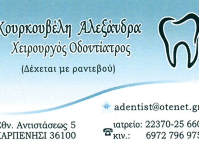 ΧΕΙΡΟΥΡΓΟΣ ΟΔΟΝΤΙΑΤΡΟΣ ΚΑΡΠΕΝΗΣΙ | ΚΟΥΡΚΟΥΒΕΛΗ ΑΛΕΞΑΝΔΡΑ