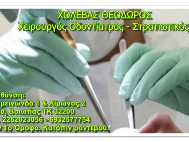 ΟΔΟΝΤΙΑΤΡΟΣ ΧΕΙΡΟΥΡΓΟΣ | ΘΗΒΑ ΒΟΙΩΤΙΑ | ΧΟΛΕΒΑΣ ΘΕΟΔΩΡΟΣ