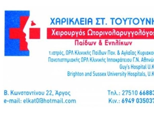 ΧΕΙΡΟΥΡΓΟΣ ΩΡΛ ΑΡΓΟΣ | ΤΟΥΤΟΥΝΗ ΧΑΡΙΚΛΕΙΑ