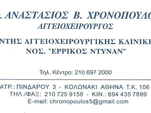 ΑΓΓΕΙΟΧΕΙΡΟΥΡΓΟΣ ΑΘΗΝΑ | ΧΡΟΝΟΠΟΥΛΟΣ ΑΝΑΣΤΑΣΙΟΣ