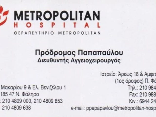 ΑΓΓΕΙΟΧΕΙΡΟΥΡΓΟΣ ΠΑΛΑΙΟ ΦΑΛΗΡΟ | ΠΑΠΑΠΑΥΛΟΥ ΠΡΟΔΡΟΜΟΣ