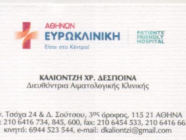 ΑΙΜΑΤΟΛΟΓΟΣ ΑΜΠΕΛΟΚΗΠΟΙ ΑΤΤΙΚΗΣ | ΚΑΛΙΟΝΤΖΗ ΔΕΣΠΟΙΝΑ