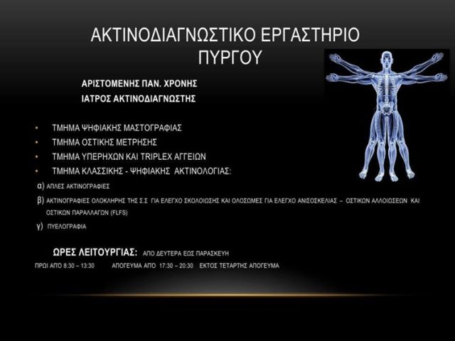ΑΚΤΙΝΟΛΟΓΟΣ ΑΚΤΙΝΟΘΕΡΑΠΕΥΤΗΣ ΡΑΔΙΟΛΟΓΟΣ ΠΥΡΓΟΣ ΗΛΕΙΑΣ | ΧΡΟΝΗΣ ΑΡΙΣΤΟΜΕΝΗΣ