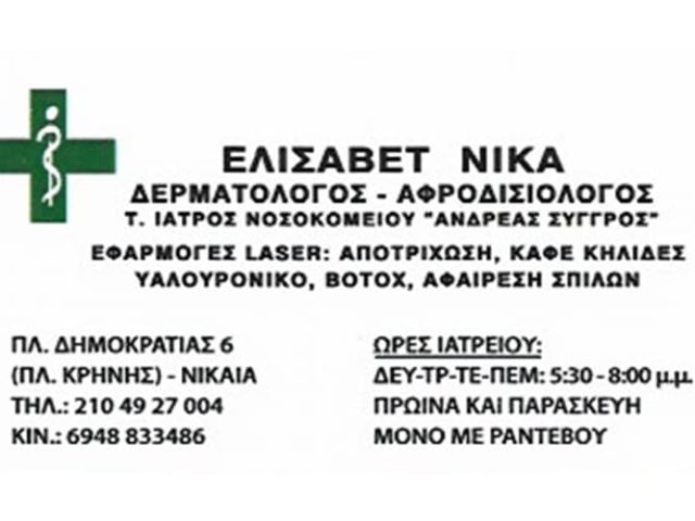 ΑΦΡΟΔΙΣΙΟΛΟΓΟΣ ΔΕΡΜΑΤΟΛΟΓΟΣ ΝΙΚΑΙΑ | ΝΙΚΑ ΕΛΙΣΑΒΕΤ