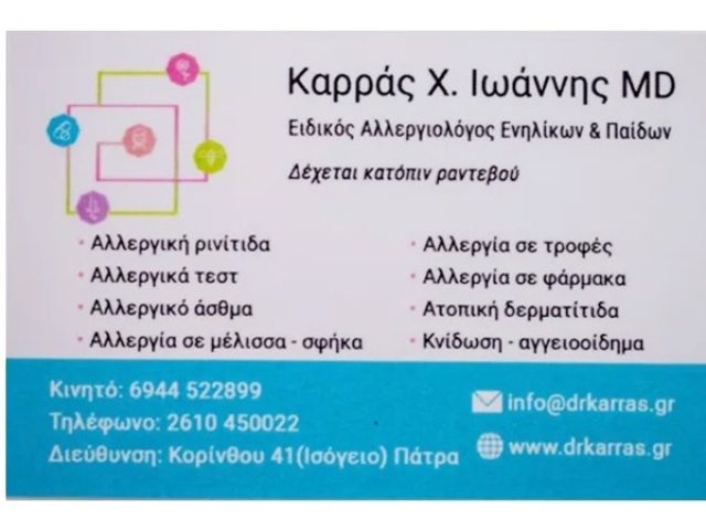 Αλλεργιολόγος Κόρινθος | Καρράς Ιωάννης