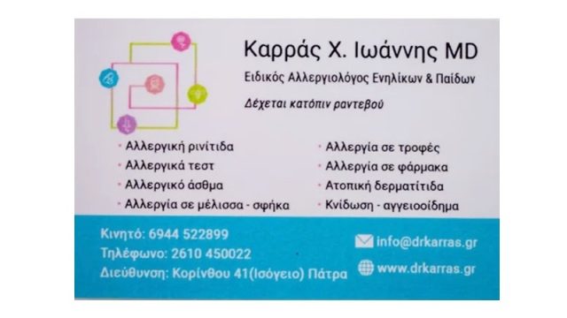 Αλλεργιολόγος Κόρινθος | Καρράς Ιωάννης