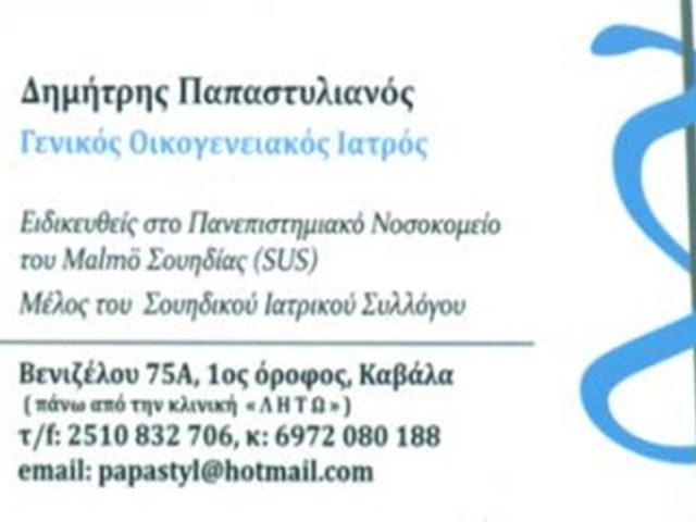ΓΕΝΙΚΟΣ ΙΑΤΡΟΣ ΚΑΒΑΛΑ | ΠΑΠΑΣΤΥΛΙΑΝΟΣ ΔΗΜΗΤΡΙΟΣ