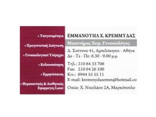 ΜΑΙΕΥΤΗΡΑΣ-ΓΥΝΑΙΚΟΛΟΓΟΣ ΑΜΠΕΛΟΚΗΠΟΙ ΑΘΗΝΑ | ΚΡΕΜΜΥΔΑΣ ΕΜΜΑΝΟΥΗΛ