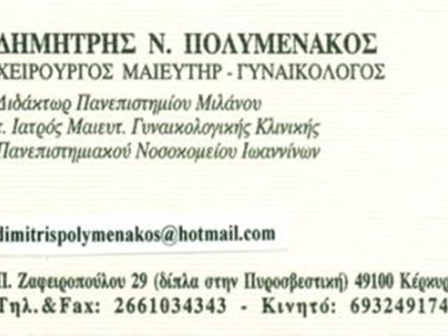 ΓΥΝΑΙΚΟΛΟΓΟΣ ΜΑΙΕΥΤΗΡΑΣ ΧΕΙΡΟΥΡΓΟΣ ΚΕΡΚΥΡΑ | ΠΟΛΥΜΕΝΑΚΟΣ ΔΗΜΗΤΡΙΟΣ