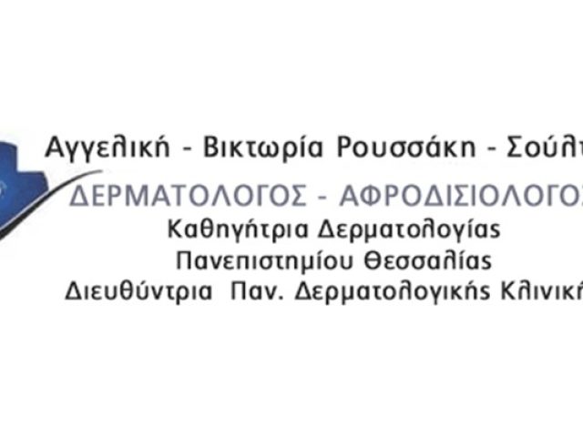 ΔΕΡΜΑΤΟΛΟΓΟΣ ΝΙΚΑΙΑ ΛΑΡΙΣΑ ΡΟΥΣΣΑΚΗ ΣΟΥΛΤΣΕ ΑΓΓΕΛΙΚΗ
