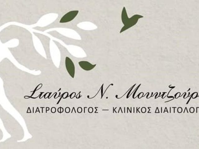 ΔΙΑΤΡΟΦΟΛΟΓΟΣ–ΔΙΑΙΤΟΛΟΓΟΣ ΚΑΡΛΟΒΑΣΙ ΣΑΜΟΣ | ΜΟΥΝΤΖΟΥΡΗΣ ΣΤΑΥΡΟΣ