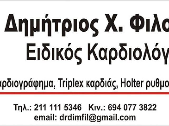 ΕΙΔΙΚΟΣ ΚΑΡΔΙΟΛΟΓΟΣ ΝΕΑ ΕΡΥΘΡΑΙΑ | ΦΙΛΟΛΙΑΣ ΔΗΜΗΤΡΗΣ