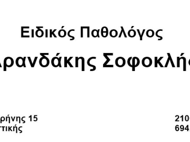 ΕΙΔΙΚΟΣ ΠΑΘΟΛΟΓΟΣ ΠΕΥΚΗ | ΔΡΑΝΔΑΚΗΣ ΣΟΦΟΚΛΗΣ