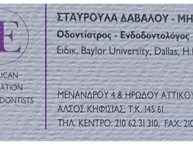 ΕΝΔΟΔΟΝΤΟΛΟΓΟΣ ΚΗΦΙΣΙΑ | ΔΑΒΑΛΟΥ ΜΗΤΡΟΥ ΣΤΑΥΡΟΥΛΑ