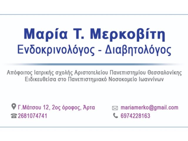ΕΝΔΟΚΡΙΝΟΛΟΓΟΣ ΔΙΑΒΗΤΟΛΟΓΟΣ ΑΡΤΑ | ΜΕΡΚΟΒΙΤΗ ΜΑΡΙΑ