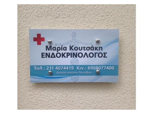 ΕΝΔΡΟΚΡΙΝΟΛΟΓΟΣ ΚΑΙΣΑΡΙΑΝΗ ΚΟΥΤΣΑΚΗ ΜΑΡΙΑ