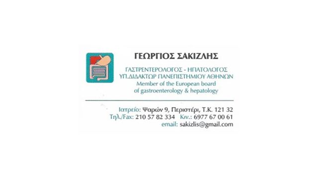 Ηπατολόγος-Γαστρεντερολόγος Περιστέρι | Σακιζλής Γεώργιος