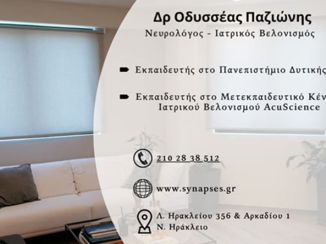 ΙΑΤΡΙΚΟΣ ΒΕΛΟΝΙΣΜΟΣ-ΝΕΥΡΟΛΟΓΟΣ ΝΕΟ ΗΡΑΚΛΕΙΟ | ΠΑΖΙΩΝΗΣ ΟΔΥΣΣΕΥΣ