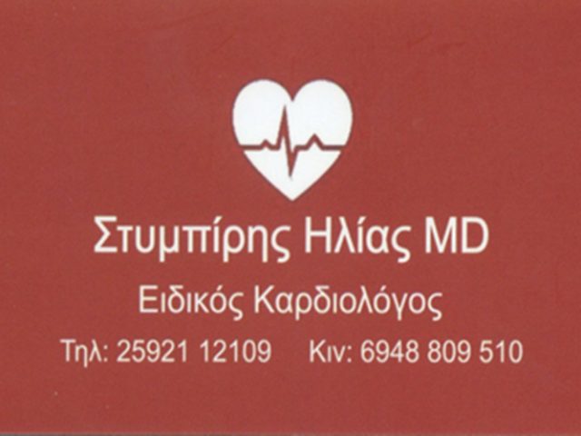 ΚΑΡΔΙΟΛΟΓΟΣ ΕΛΕΥΘΕΡΟΥΠΟΛΗ ΚΑΒΑΛΑ | ΣΤΥΜΠΙΡΗΣ ΗΛΙΑΣ