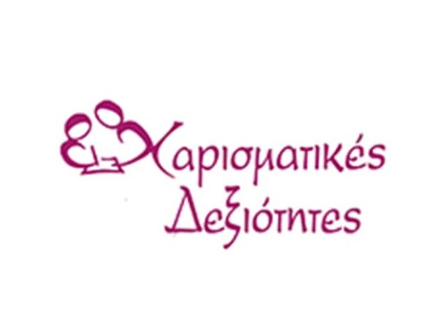 ΚΕΝΤΡΟ ΕΙΔΙΚΩΝ ΘΕΡΑΠΕΙΩΝ ΚΑΛΥΒΙΑ | ΧΑΡΙΣΜΑΤΙΚΕΣ ΔΕΞΙΟΤΗΤΕΣ