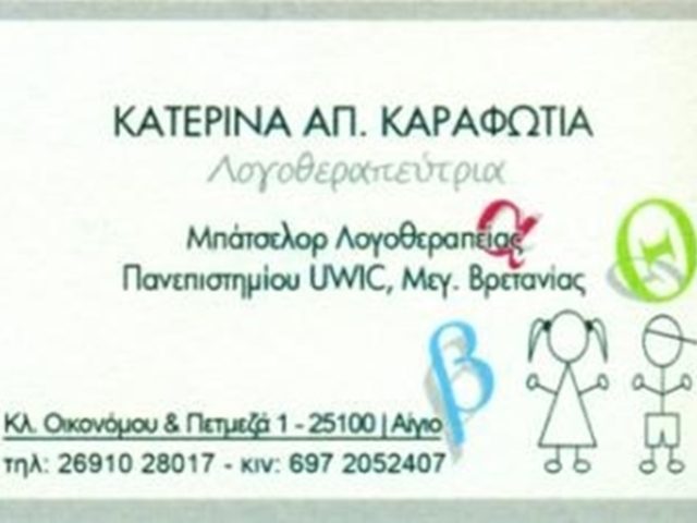 ΚΕΝΤΡΟ ΛΟΓΟΘΕΡΑΠΕΙΑΣ ΑΙΓΙΟ | ΚΑΡΑΦΩΤΙΑ ΚΑΤΕΡΙΝΑ