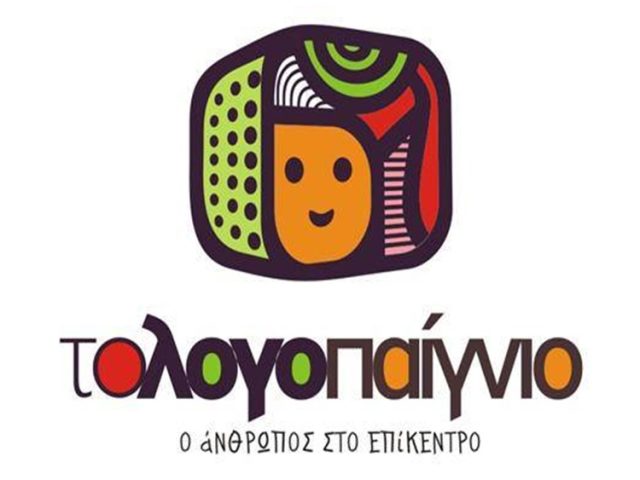 ΚΕΝΤΡΟ ΛΟΓΟΘΕΡΑΠΕΙΑΣ ΛΑΡΙΣΑ | ΤΟ ΛΟΓΟΠΑΙΓΝΙΟ