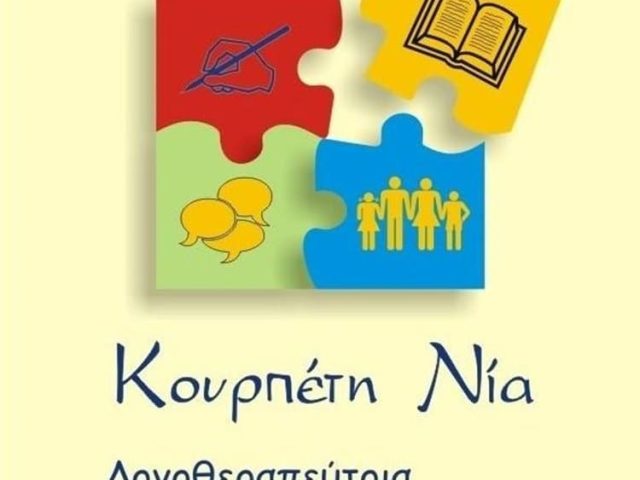 ΚΕΝΤΡΟ ΛΟΓΟΘΕΡΑΠΕΙΑΣ ΣΑΝΤΟΡΙΝΗ | ΚΟΥΡΠΕΤΗ ΠΑΡΘΕΝΑ