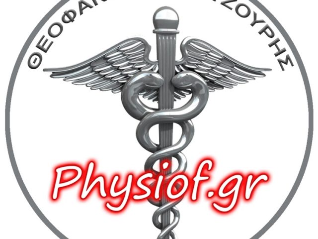 ΚΕΝΤΡΟ ΦΥΣΙΚΟΘΕΡΑΠΕΙΑΣ ΚΕΡΑΤΣΙΝΙ | PHYSIOF ΜΟΥΝΤΖΟΥΡΗΣ ΘΕΟΦΑΝΗΣ