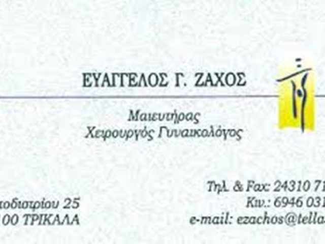 ΜΑΙΕΥΤΗΡΑΣ ΓΥΝΑΙΚΟΛΟΓΟΣ ΤΡΙΚΑΛΑ | ΖΑΧΟΣ ΕΥΑΓΓΕΛΟΣ